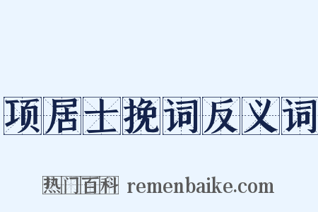 项居士挽词反义词是什么意思的图片
